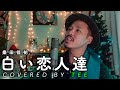 白い恋人達/桑田佳祐 covered by TEE