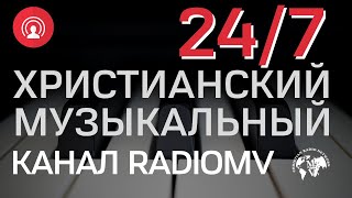 🔴 Христианский Музыкальный Канал RadioMv 24/7 screenshot 2