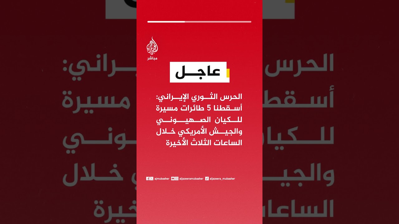 الحرس الثوري الإيراني: أسقطنا 5 طائرات مسيرة للكيان الصهيوني والجيش الأمريكي