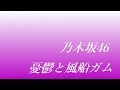 乃木坂46/憂鬱と風船ガム   耳コピ打ち込みDTM