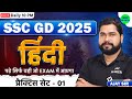 SSC GD 2025 | SSC GD Hindi Practice Set #1 | SSC GD Constable Hindi PYQ,s, SSC GD Hindi by Ajay Sir