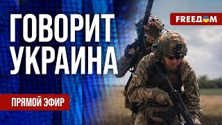 FREEДОМ. Говорит Украина. 1253-й день войны. Прямой эфир