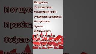 Сердце как хрусталь, Не разбей...