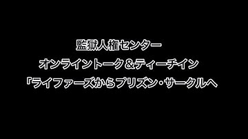 オンライントーク＆ティーチイン「ライファーズからプリズン・サークルへ」映画監督 坂上香さん