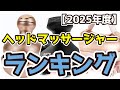【ヘッドマッサージャー】おすすめ人気ランキングTOP3（2025年度）