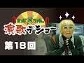 かっぱちゃんの演歌デショー第18回