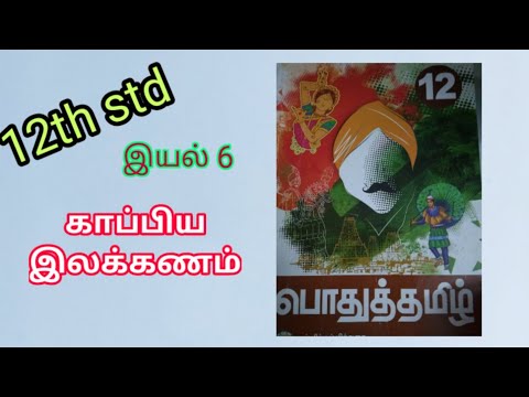 12th std இயல் - 6 இலக்கணம் காப்பிய இலக்கணம் விரிவாக்கம்