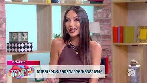 გიორგი მიქაძე "გრემის" ჟიურის წევრი გახდა; შუადღე-2025.07.16