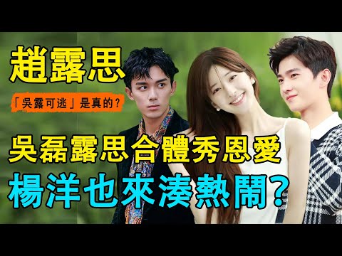 吳磊說不會撒嬌，結果面對趙露思自然又熟練！多少帶點雙標在身上，與楊洋同台「競爭」趙露思成大型修羅場！到底誰才是正牌男友？#吳磊#趙露思#星漢燦爛 月升滄海#楊洋#迪麗熱巴