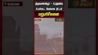 Thiruvanmiyur - Utthandi High Level Flyover Project Reconsidered.. | Flyover Issue Thiruvanmiyur - Utthandi High Level Flyover Project Reconsidered.. | Flyover Issue
