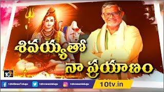 శివయ్యతో నా ప్రయాణం | Tanikella Bharani Special Interview about Lord Shiva | 10TV News