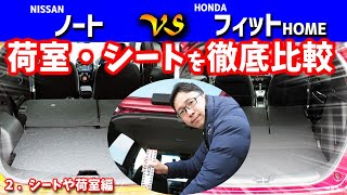 【新型フィット＆ノート】視界バツグンで荷室容量も広大!新型フィットの内装に弱点はあるのか?【クリッカーTV比較動画】