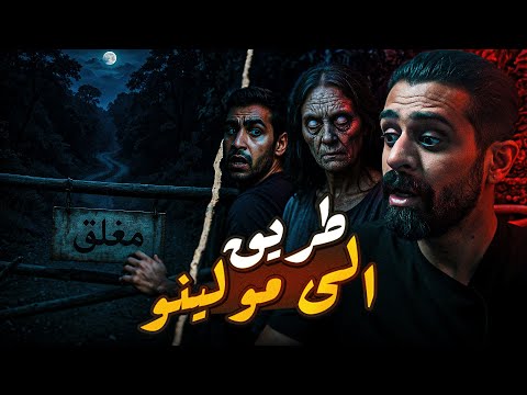 قصة امرآة طريق ال مولينو المرعبة 