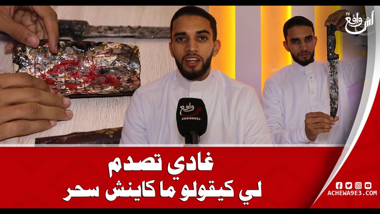 واش عمرك شفتي سحور بعينيك.. بالفيديو لأول مرة غادي تشوف الراقي أمين بن زوبير يفجرها فوجه المشاهدين