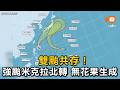 雙颱共存！強颱米克拉北轉 無花果生成