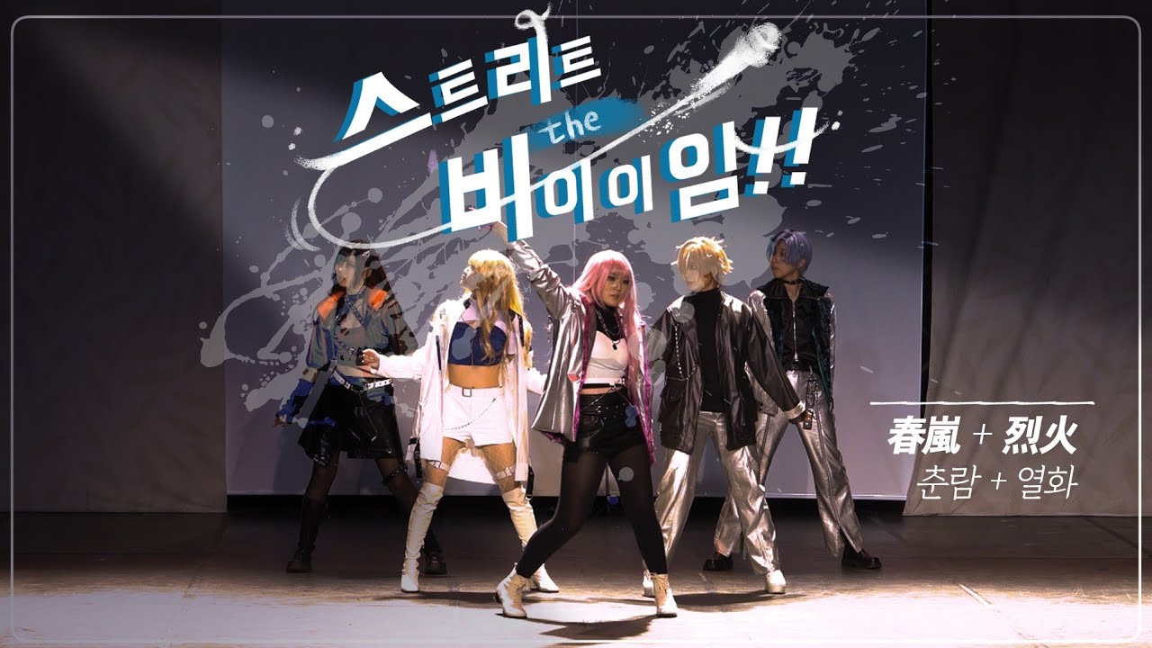 [72회 코코페 무대] 프로젝트 세카이 VIVID BAD SQUAD l 春嵐 + 烈火 춘람+열화/ 비배스 무대 プロセカ