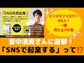 『SNS共感起業』著者、宮中清貴さんに聞く！「SNS起業家に必要なことって？」＃SNS起業＃宮中清貴＃SNS共感起業