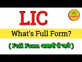 LIC ka Full Form kya hai | Full form of LIC | Gk questions all full form | important full form