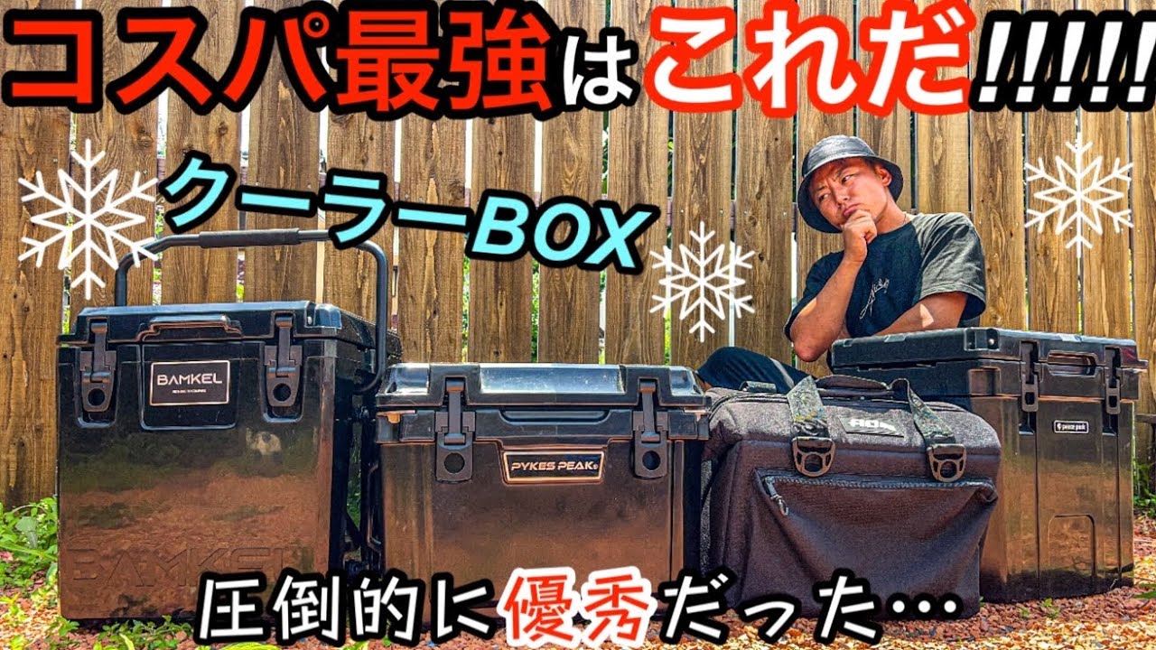 コスパ最強クーラーボックスの中でどれが1番保冷力あるのか検証してみた！！【BAMKEL/AOクーラー】