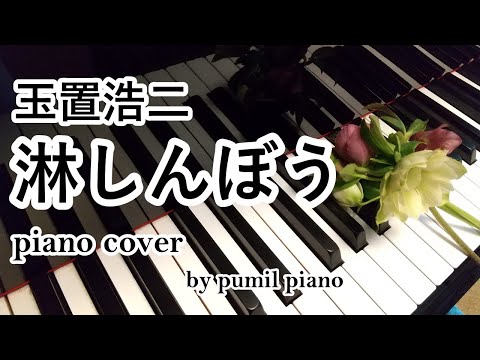 玉置浩二【淋しんぼう】piano cover