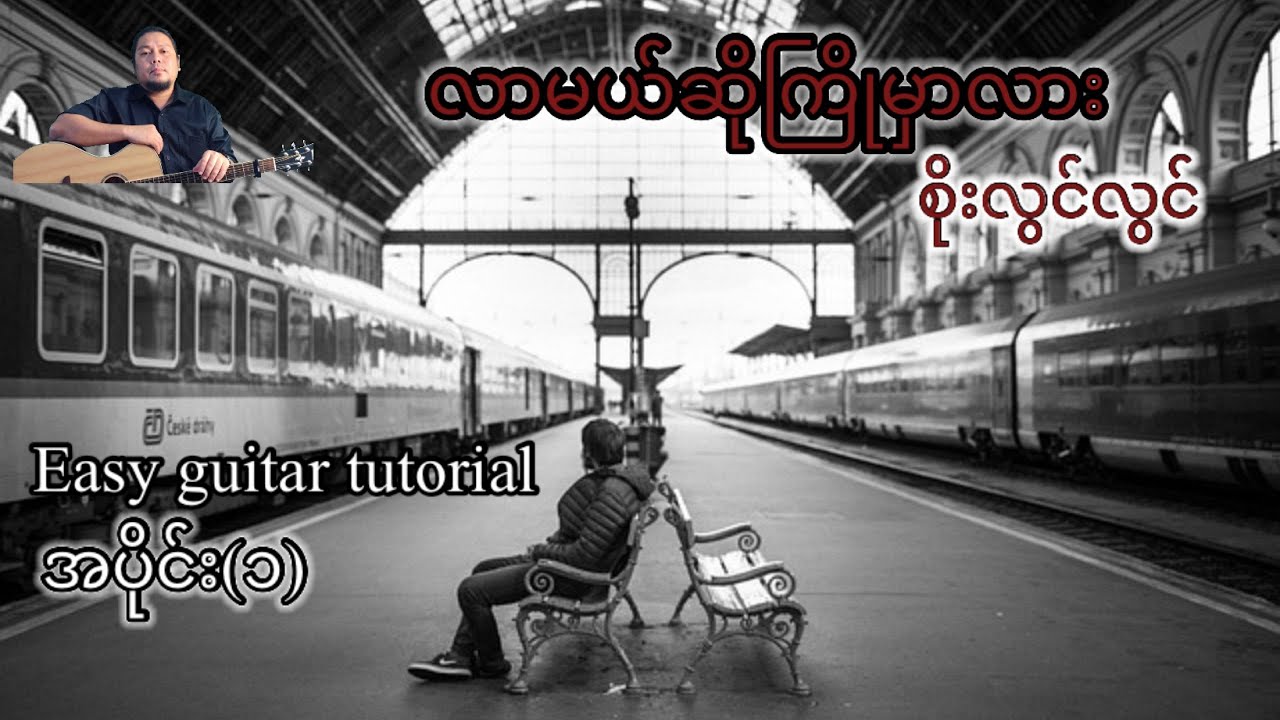 လာမယ်ဆိုကြိုမှာလား - စိုးလွင်လွင် - easy guitar tutorial အပိုင်း(၁)