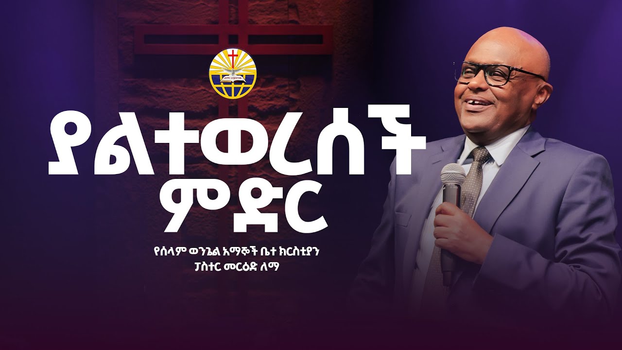 ያልተወረሰች ምድር || ፓስተር መርዕድ ለማ || PEACE GOSPEL BELIEVERS CHURCH || 2017