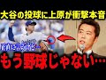 落合が大谷の先発復帰にまさかの本音！？「正直に話すと…」上原の視点から見た投球評価にも驚愕【海外の反応/MLB/メジャー/野球】