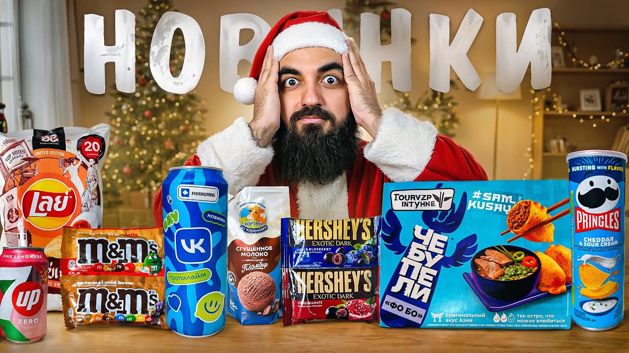 ПРОБУЮ 14 НОВИНОК ПРОДУКТОВ! Напиток от VK, Чебупели фобо