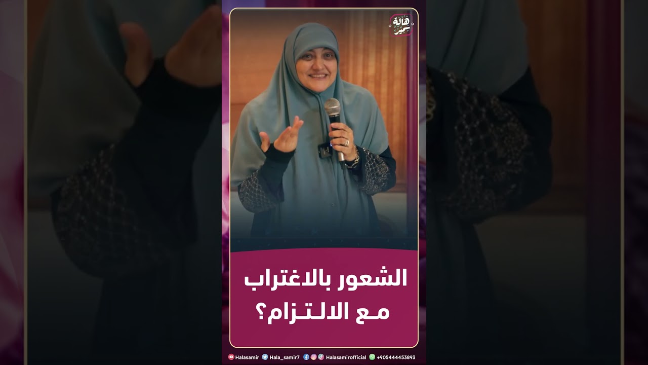 الشعور بالاغتراب مع الالتزام؟ ... شاهد رد ونصائح د. هالة سمير لها