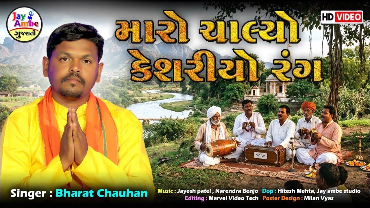 ભરત ચુહાણ | મારો ચાલ્યો કેશરીયો રંગ | નવીનતમ ગુજરાતી ભજન 2026