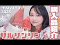 【ディズニーランド2025】クリスマスディズニーのリルリンリングッズ購入品紹介🎄☃️【お土産にもおすすめ!】