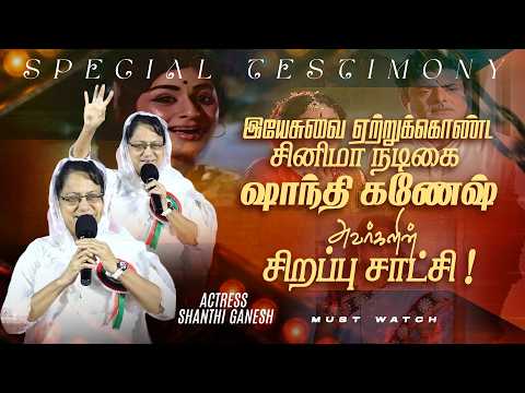 இயேசுவை ஏற்றுக்கொண்ட சினிமா நடிகை ஷாந்தி கணேஷ் அவர்களின் சிறப்பு சாட்சி ! || SPECIAL TESTIMONY