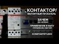 Контактор/Магнитный пускатель применение в быту+теория. ABB ESB.  Мастер выключатель