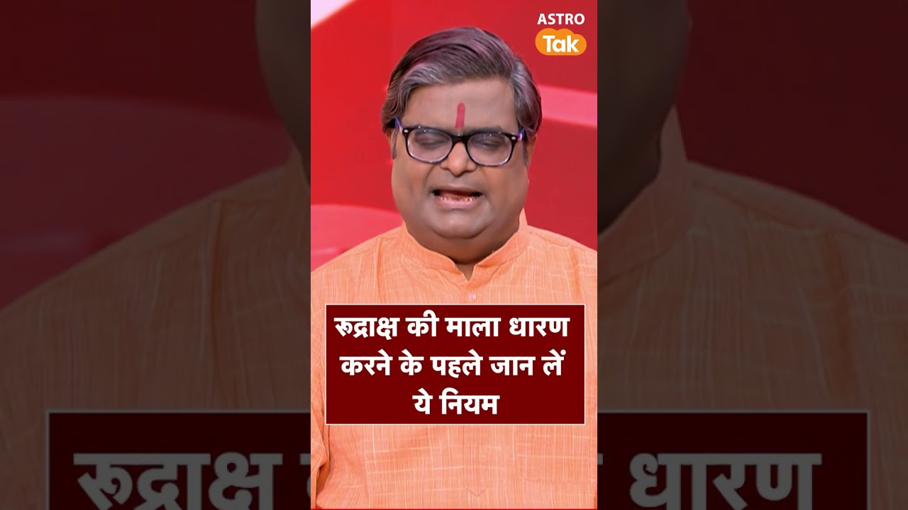रुद्राक्ष की माला धारण करने से पहले जान लें ये नियम  | Astro Tak #shorts