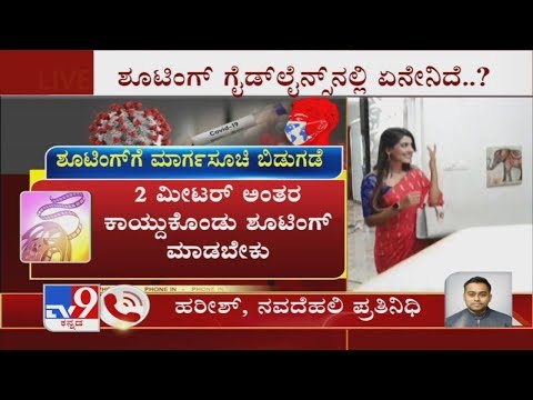 ಧಾರಾವಾಹಿ, ಸಿನಿಮಾ ಶೂಟಿಂಗ್ ಗೆ ಮಾರ್ಗಸೂಚಿ ಬಿಡುಗಡೆ IFTPC Issues Guidelines For Shooting Film & TV Shows