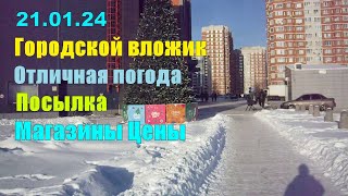 21.01.24 Городской Вложик Посылка. Магазины И Отличная Погода