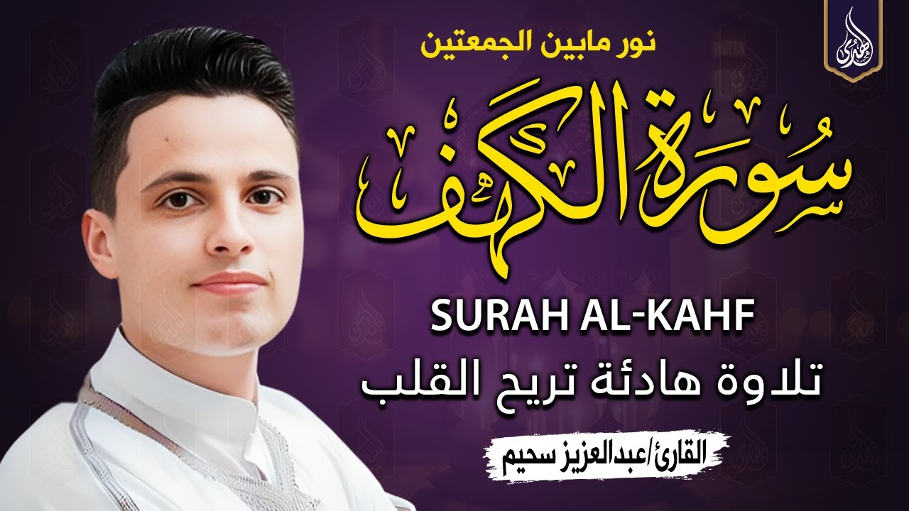 سورة الكهف كاملة ❤️ كلها خشوع وطمأنينه | القارئ عبدالعزيز سحيم Surah Al-Kahf by Abdulaziz sheim