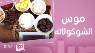 صباح الخير يا عرب | وصفة موس الشوكولاته مع الشيف هلا