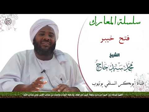 فتح خيبر الشيخ محمد سيد حاج رحمه الله 