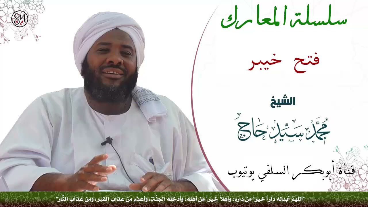 فتح خيبر الشيخ محمد سيد حاج رحمه الله