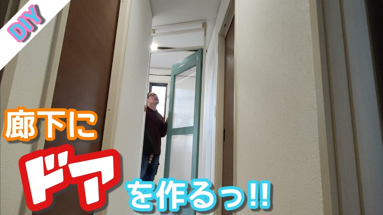 Diy 素人diyで廊下にドア 扉 を設置したっ Youtube Diy 素人diyで廊下にドア 扉 を設置したっ Youtube