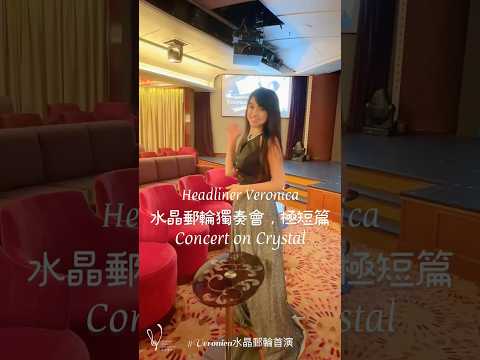 《水晶郵輪Headliner，演出的一天極短篇》 #veronica郵輪巡演