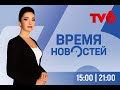 Время Новостей на TV6 2022-12-29 | 14:45