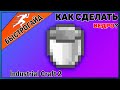 Ведро МАЙНКРАФТ Industrial craft 2 | КРАФТ Ведро minecraft Для новичков