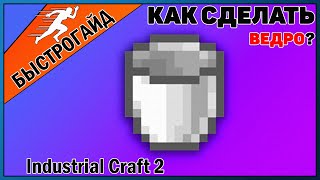 Ведро МАЙНКРАФТ Industrial craft 2 | КРАФТ Ведро minecraft Для новичков