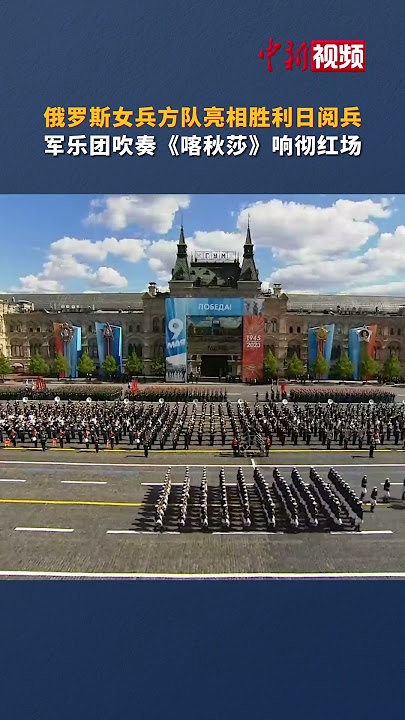 喀秋莎响起！俄女兵亮相红场阅兵：短裙军装 英姿飒爽