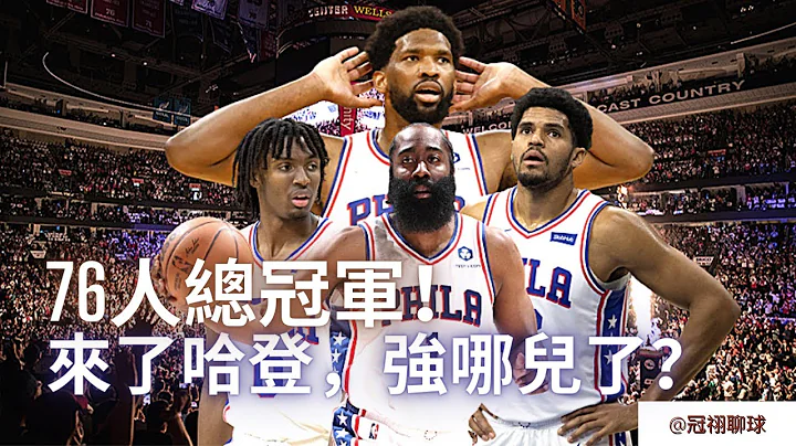NBA 🏀 76人總冠軍！哈登搭配生涯最強的中鋒，Joel Embiid迎來最大的幫手！聊聊交易大限以後的費城76人！（冠祤聊球） - 天天要聞
