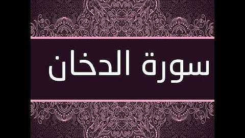 #قرآن سورة الدخان كاملة بصوت القارئ محمد الرفاعي حماد #قرآن #اذكار #الرقية_الشرعية #الدعاء