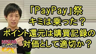 キミは乗った？｢PayPay｣祭！購買行動知られてしまう対価としてポイント還元は妥当だと思う？