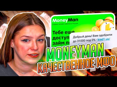 💲 СТОИТ ЛИ БРАТЬ ЗАЙМ в MONEYMAN - Обзор на МФО Манимен | Moneyman Отзывы | Манимен Микрозайм